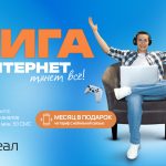 РЕАЛ: Новая акция – целый месяц услуг в подарок!