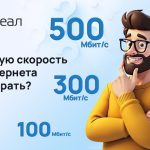 Как определить необходимую скорость интернета для дома?