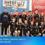 Команда «Реал» заняла I место в  Первенстве АО по баскетболу