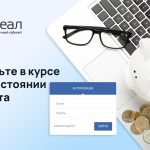 Личный кабинет от РЕАЛ: управляйте счётом онлайн