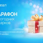 Марафон новогодних подарков! Подключай интернет РЕАЛ – получай подарки