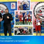 «Кубок Реал 2026»: 320 бойцов, 12 побед и море эмоций!