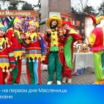 Первый день Масленицы отметили с размахом