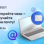 Не теряйте чеки — получайте их на почту!