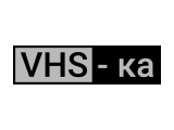 VHS-ка