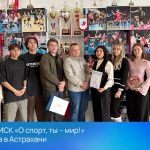 Игра РИСК «О спорт, ты – мир!» прошла в Астрахани