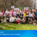 Как прошёл семейный #Чистомай на тропе «Вместе»
