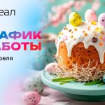 График работы на Пасху 2026