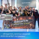 «РЕАЛ» — обладатель золотых медалей сезона 2025/26 МЛБЛ | Астрахань!