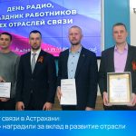 100 лет связи в Астрахани: «РЕАЛ» наградили за вклад в развитие отрасли