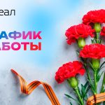 График работы на 9 мая