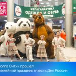 В ТЦ «Волга Сити» прошёл яркий семейный праздник в честь Дня России