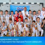 РЕАЛ поддерживает спорт: турнир к Году единства народов России завершён