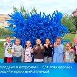 День молодёжи в Астрахани — 27 тысяч человек, море эмоций и ярких впечатлений! 
