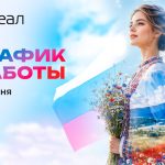 График работы на День России
