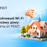 Устойчивый Wi-Fi по всему дому: советы от РЕАЛ
