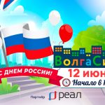 12 июня — праздник в «ВОЛГА СИТИ»! Приходите всей семьёй