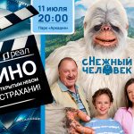 Кинопоказ под открытом небом!